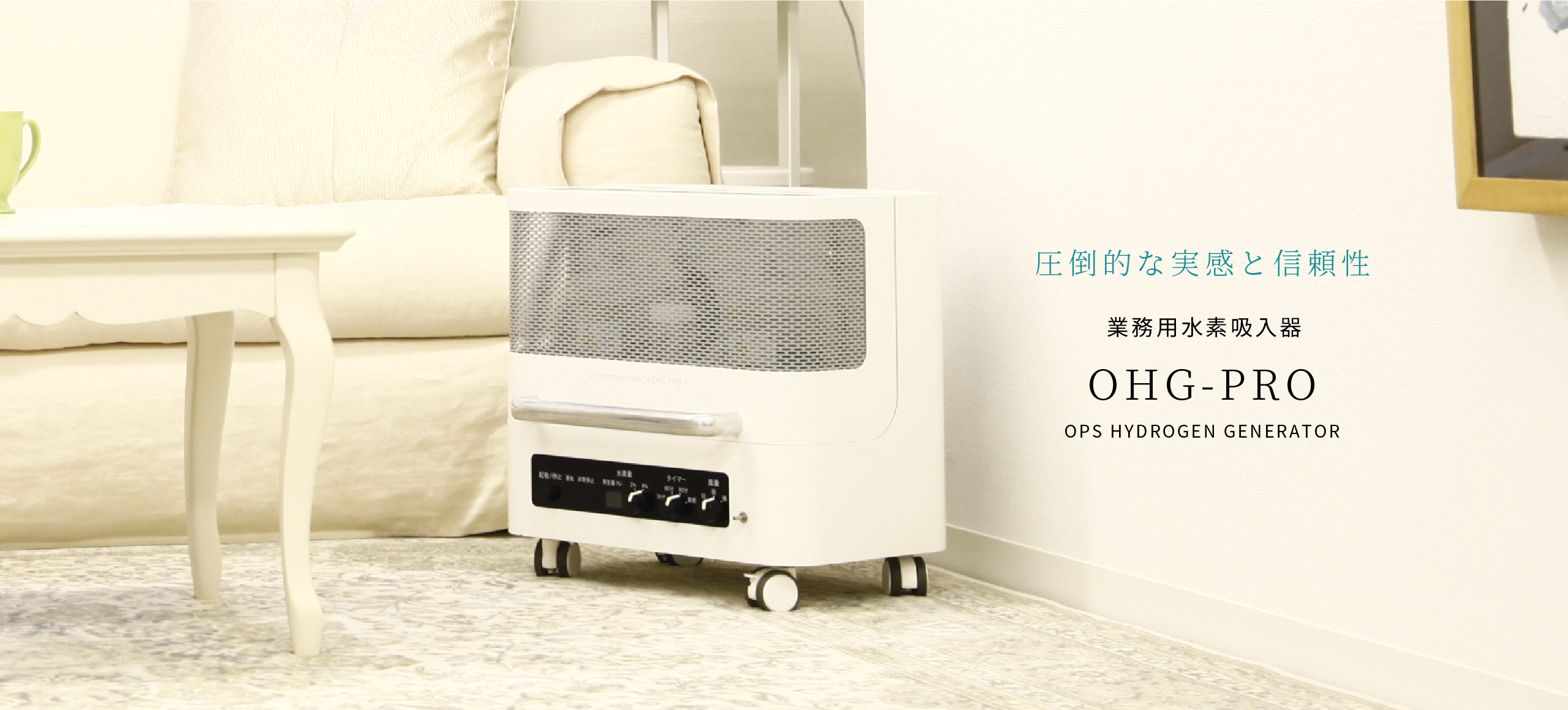 業務用水素吸入器 OHG-PRO OPS HYDROGEN GENERATOR